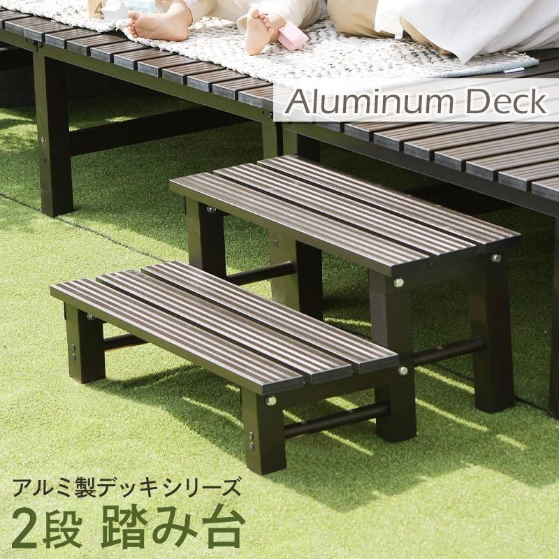 【送料無料】アルミステップ おしゃれ 2段 縁側 ステップ台 階段 庭 アルミデッキ アルミ縁台 DIY デッキセット用 軽量 縁台 段差解消 踏み台 収納 玄関 ベンチ 爆買