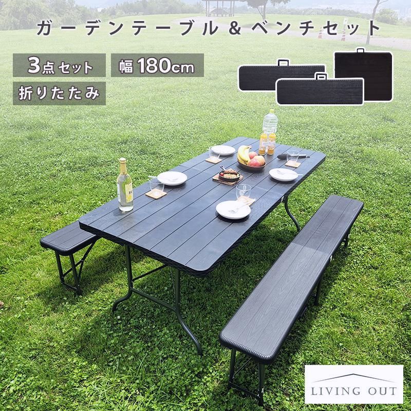 【送料無料】アウトドアテーブル セット 折りたたみ 3点セット 木目調 幅181cm ベンチ付き BBQ ガーデン 屋外 軽量 コンパクト 爆買