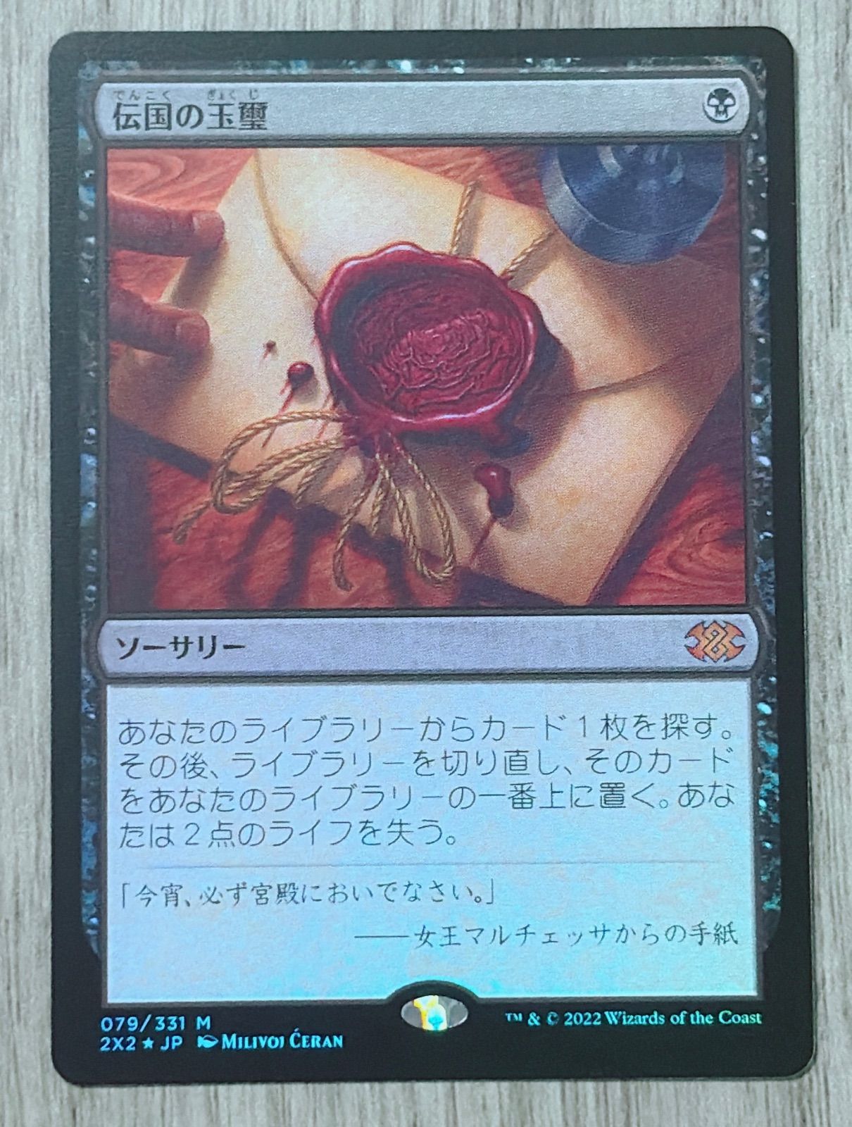 【MTG】伝説の玉璽　FOIL