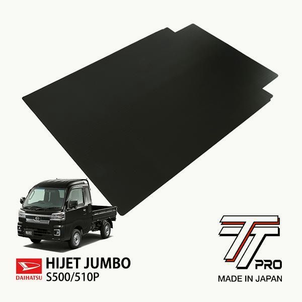 【送料無料】TT PRO正規品 ダイハツ ハイゼットジャンボ S500 510P 平成26年9月〜現行 ラバーマット 荷台マット 日本製 専用カット リバーシブル 軽トラ