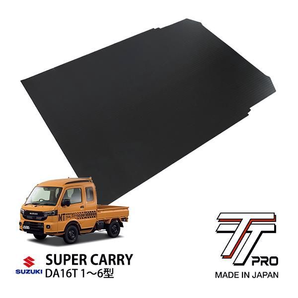 【送料無料】TT PRO正規品 スズキ スーパーキャリイ DA16T 1〜6型 平成30年5月〜現行 ラバーマット 荷台マット リバーシブル 専用カット 軽トラ 日本製