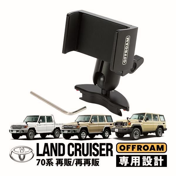 【送料無料】OFFROAM正規品 トヨタ ランクル70 ランドクルーザー 70系 再再販 GDJ76W 再販 GRJ76K GRJ79K エアコン固定 車載ホルダー スマホスタンド