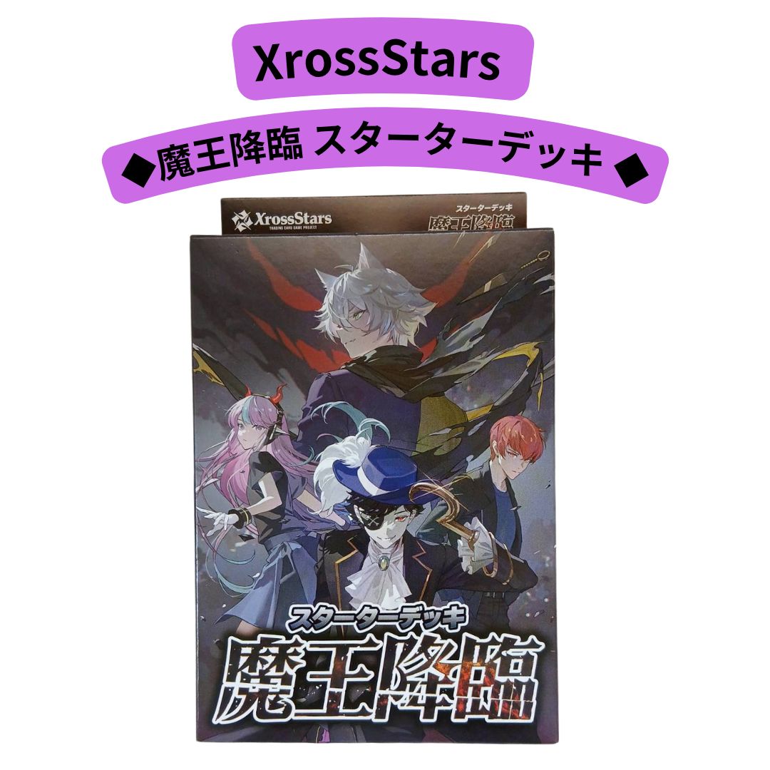 XrossStars 魔王降臨 スターターデッキ 新品未使用 クロスタ - メルカリ