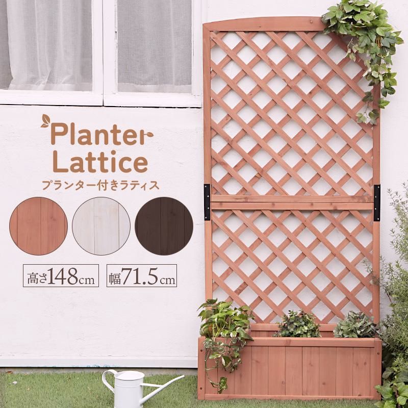 【送料無料】ガーデンフェンス ラティス フェンス 木製 プランター フラワースタンド 花壇 鉢植え 目隠し DIY ハンギング ガーデニング バラ アイビー 蔦 トレリス おしゃれ