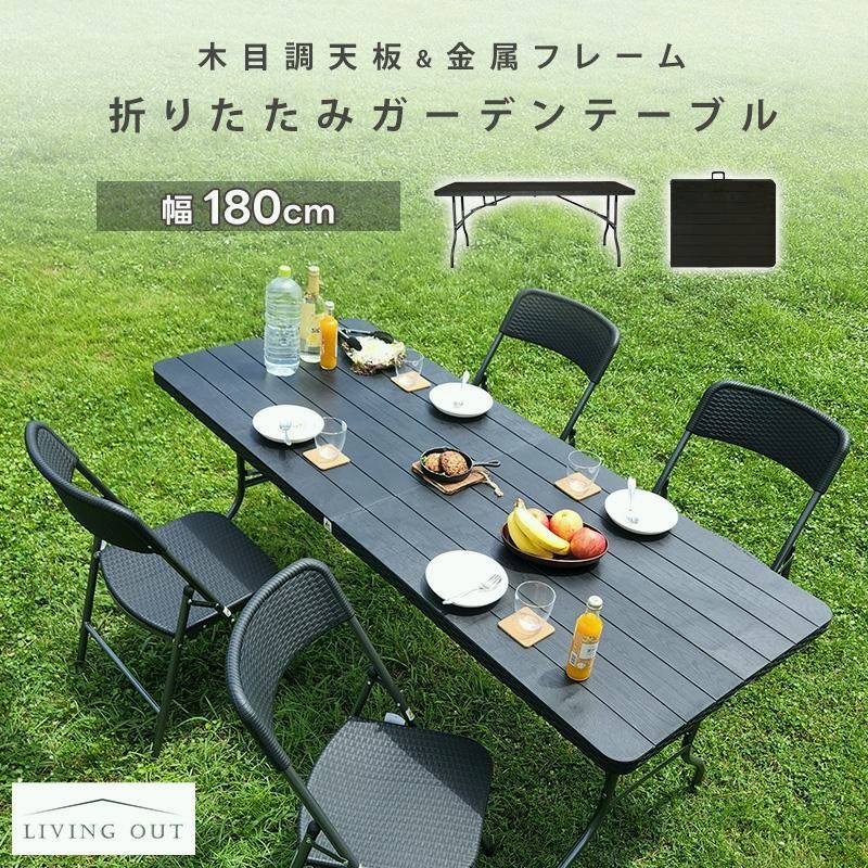 【送料無料】ガーデン テーブル 折りたたみ式 単品 180 木目調 完成品 防サビ アウトドア テーブル コンパクト収納 作業台 ワークテーブル 雨ざらし 外用 庭 BBQ キャンプ