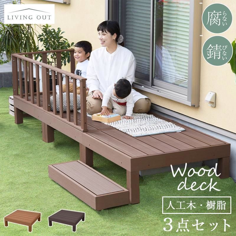 【送料無料】ウッドデッキ 人工木 セット 1畳 樹脂 人工木材 DIY 簡単組立 ベランダ 屋外 庭 0.5坪 耐久 縁側 ガーデン テラス 縁台 樹脂デッキ