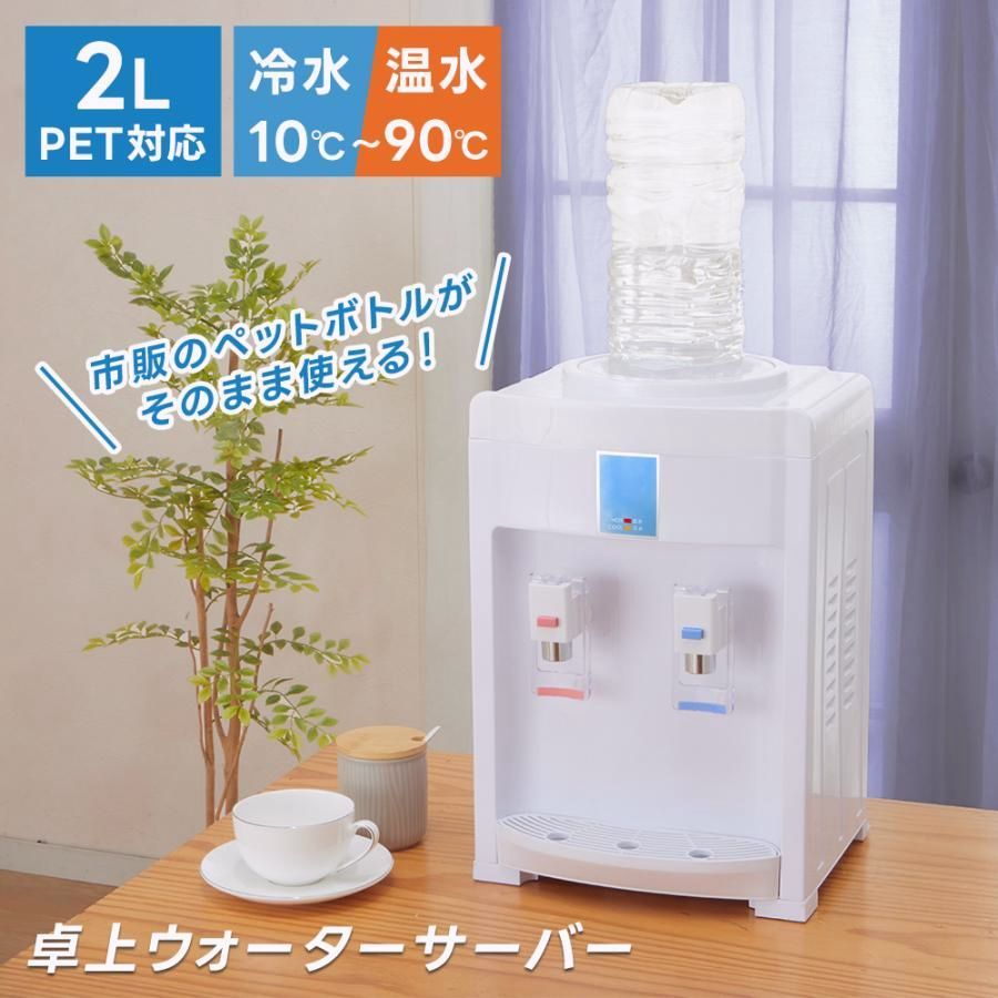 【送料無料】ウォーターサーバー 卓上 2L ペットボトル対応 冷水 温水 チャイルドロック コンパクト 軽量 水分補給 家庭用 室内 給水機 水 お湯 給水 冷水器 卓上サーバー
