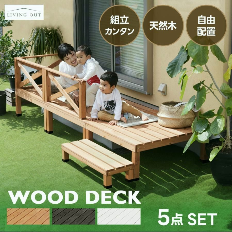 【送料無料】ウッドデッキセット 約1畳 天然木 DIY 簡単組立 ベランダ 屋外 庭 ステップ付き 手すり付き キット 0.5坪 耐久性 縁側 ガーデン テラス おしゃれ 天然素材 爆買