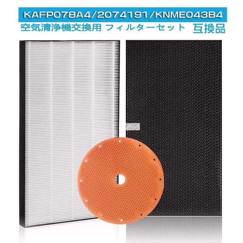 【送料無料】ダイキン 空気清浄機 フィルター DAIKIN 交換用フィルター KAFP078A4 2074191 / 2335865 KNME043b4 送料無料 非純正 3点セット