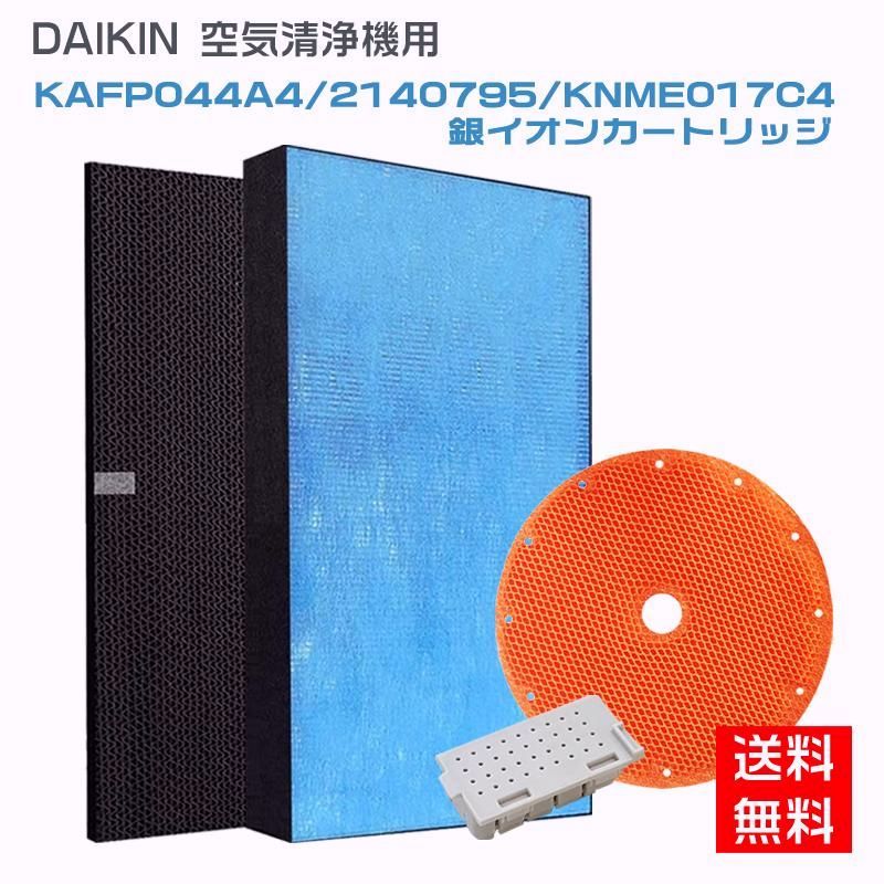 【送料無料】ダイキン DAIKIN 空気清浄機交換用フィルター 静電HEPAフィルター 互換品 （合計4点）対応品番：KAFP044A4　2140795　KNME017C4　1952887