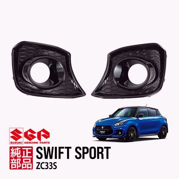 【送料無料】スズキ純正 スイフトスポーツ ZC33S ファイナルエディション Final Edition フォグランプベゼル ライトガーニッシュ グロスブラック 左右