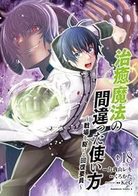 治癒魔法の間違った使い方（1-18巻セット・以下続巻）九我山レキ【1週間以内発送】