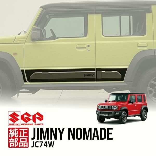 【送料無料】スズキ純正 ジムニーノマド JC74W 海外仕様 Jimnyロゴ入 ドアサイドモール サイドリップカバー ドアガーニッシュ 990J0M80T01-010