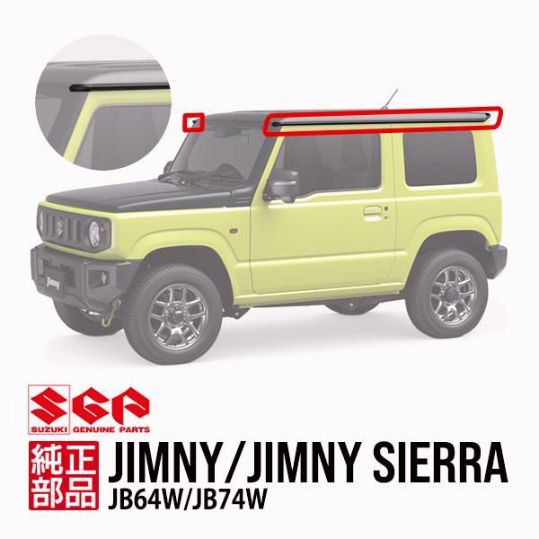 【送料無料】スズキ純正 ジムニー JB64W ジムニーシエラ JB74W ルーフドリップモール ルーフモール ドリップレールモール レインガーターモール 7点
