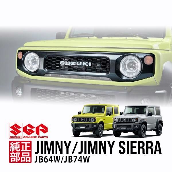 【送料無料】スズキ純正 ジムニー JB64 シエラ JB74 フロントグリル ラジエーターグリル ダークグレーメタリック 9911C-78R01-ZSC SUZUKIエンブレム