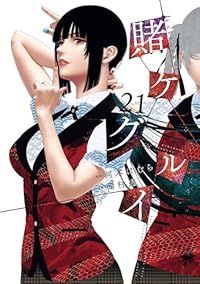 賭ケグルイ（1-21巻セット・以下続巻）河本ほむら【1週間以内発送】