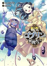 転生ゴブリンだけど質問ある？（1-14巻セット・以下続巻）三木なずな【1週間以内発送】