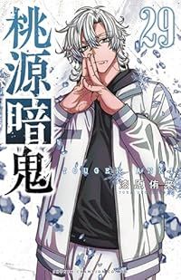 桃源暗鬼（1-29巻セット・以下続巻）漆原侑来【1週間以内発送】