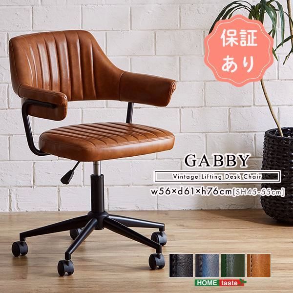 【送料無料】チェア おしゃれ ガス圧昇降　ヴィンテージデスクチェア　1脚単品　【GABBY】仕事用椅子 おしゃれ椅子 チェア おしゃれチェア 男前インテリア