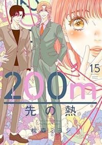 200m先の熱（1-15巻セット・以下続巻）桃森ミヨシ【1週間以内発送】
