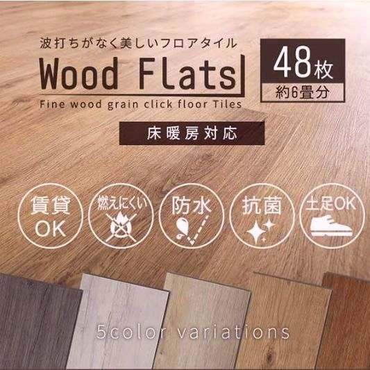【送料無料】はめ込み式 フロアタイル 48枚セット / フロアパネル フローリング 床 置くだけ 床張り 床材 木製 部屋 木目 6畳 インテリア 賃貸