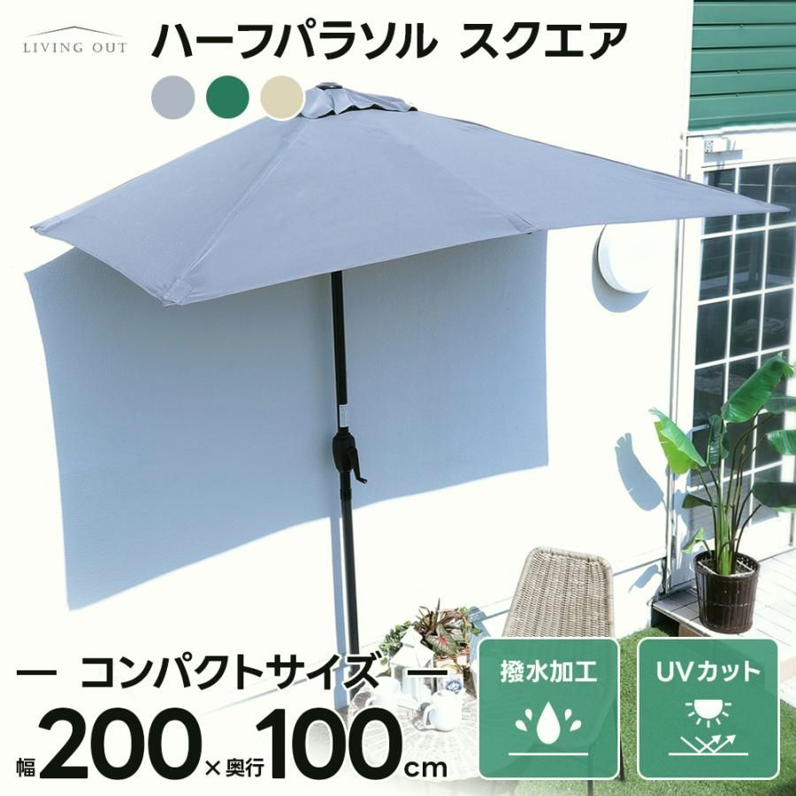 【送料無料】ハーフパラソル スクエア ベース セット コンパクトサイズ 2ｍ 1ｍ 壁際 移動式 ほぼ完成品 日差し パラソルセット 爆買