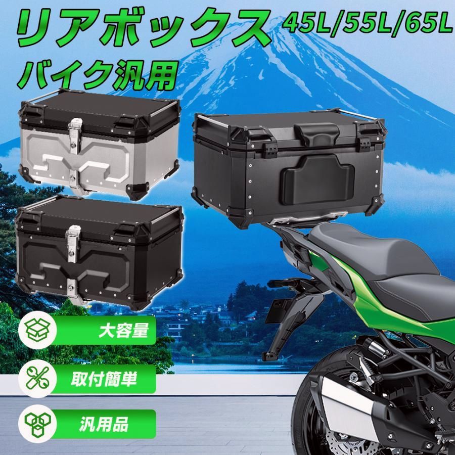【送料無料】バイク リアボックス バイク 45L 55L 65L 大型 大容量 防水 IP68 トップケース アルミ バイクボックス ハードケース 取付ベース付 センサーライト付 盗難防止
