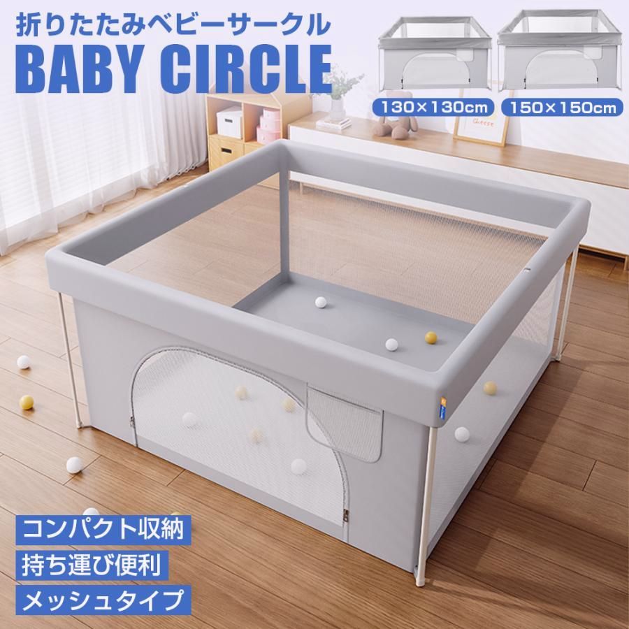 【送料無料】ベビーサークル メッシュ 折りたたみ 扉付き コンパクト 持ち運び 完成品 ハイタイプ 130×130cm 150×150cm 洗えるカバー 赤ちゃん ベビー 子供 安全柵 正方形