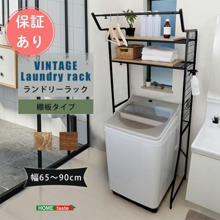 【送料無料】ランドリーラック 洗濯機ラック 洗濯機上ラック 収納 棚板タイプ スリム 伸縮 コンパクト おしゃれ ヴィンテージ 母の日