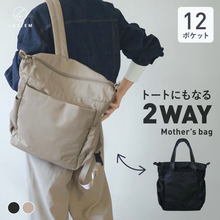 【送料無料】マザーズリュック ナイロン マザーズバッグ リュック 2WAY バッグ ママバッグ 出産準備 トート 大容量 軽量 おしゃれ 撥水 ラシエム