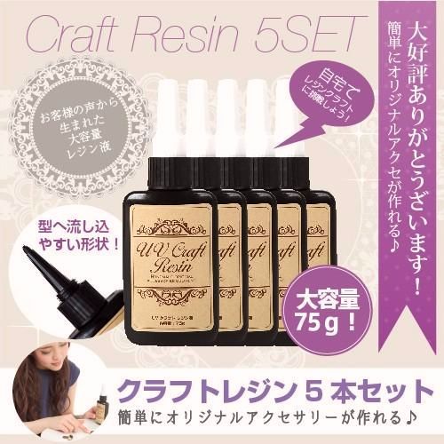 【送料無料】レジン液 UVクラフトレジン液 75g（5本） ハードタイプ　UV LED対応 LEDライトでも固まる まとめてお得な5本セット UVクラフトレジン レジン液