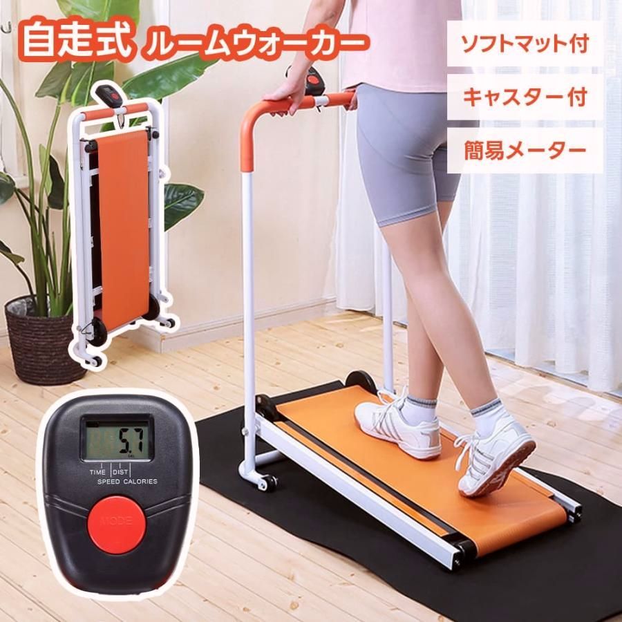 【送料無料】ルームウォーカー 家庭用 ルームランナー 折りたたみ 自走式 保証付き ウォーキング コンパクト 非電動 屋内 運動 健康 トレーニング リハビリ ダイエット 爆買
