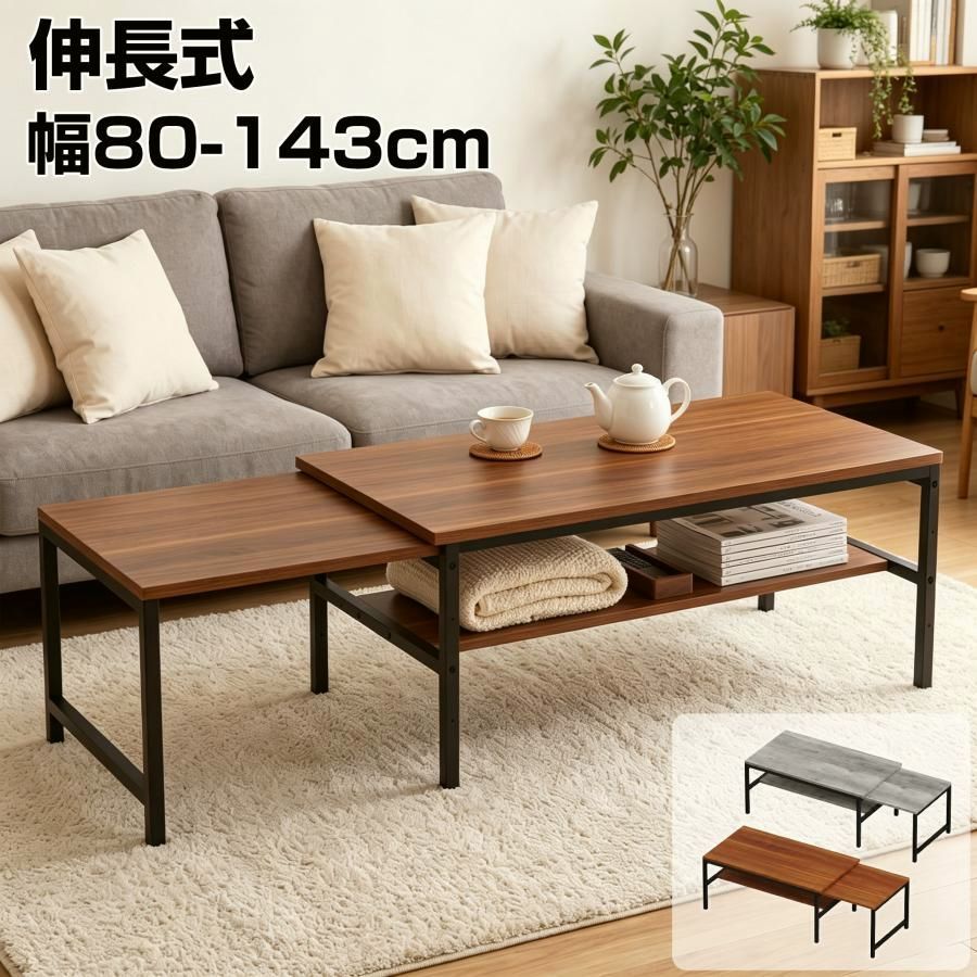 【送料無料】ローテーブル 伸長式 センターテーブル 幅80-143cm 棚付き おしゃれ 北欧 収納付き 木製 スチール 長方形 木目調 リビング サイドテーブル テレビ台 2人用 4人用
