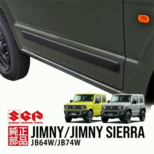 【送料無料】欧州スズキ純正 ジムニー JB64 シエラ JB74 UK仕様 ブラック ドアサイドモール プロテクター ボディモールディング 990E0-78R07-000
