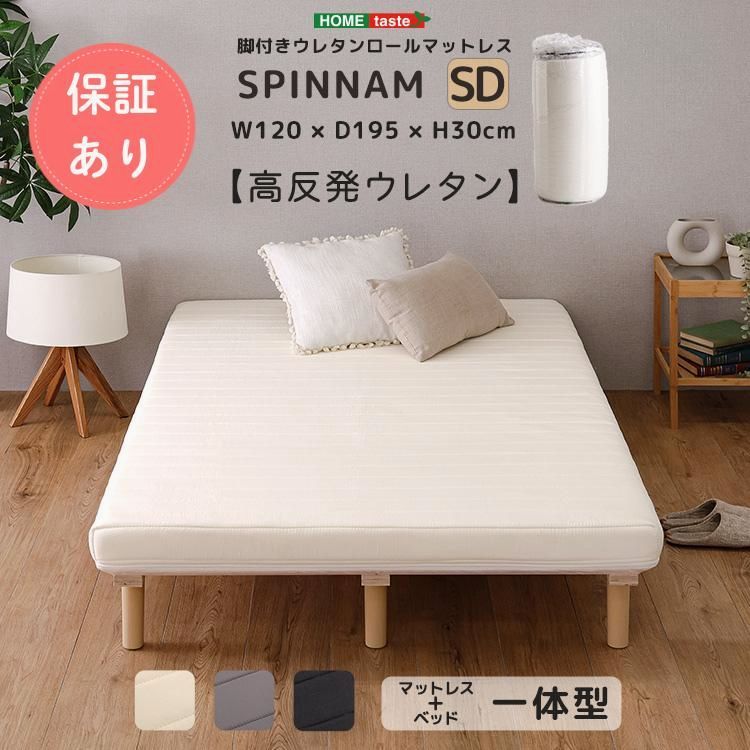 【送料無料】脚付きウレタンロールマットレス【SPINNAM-スピンナム-】セミダブルサイズ ベッド マットレス すのこ すのこベッド ダブルベッド マットレス 二人用 三人用