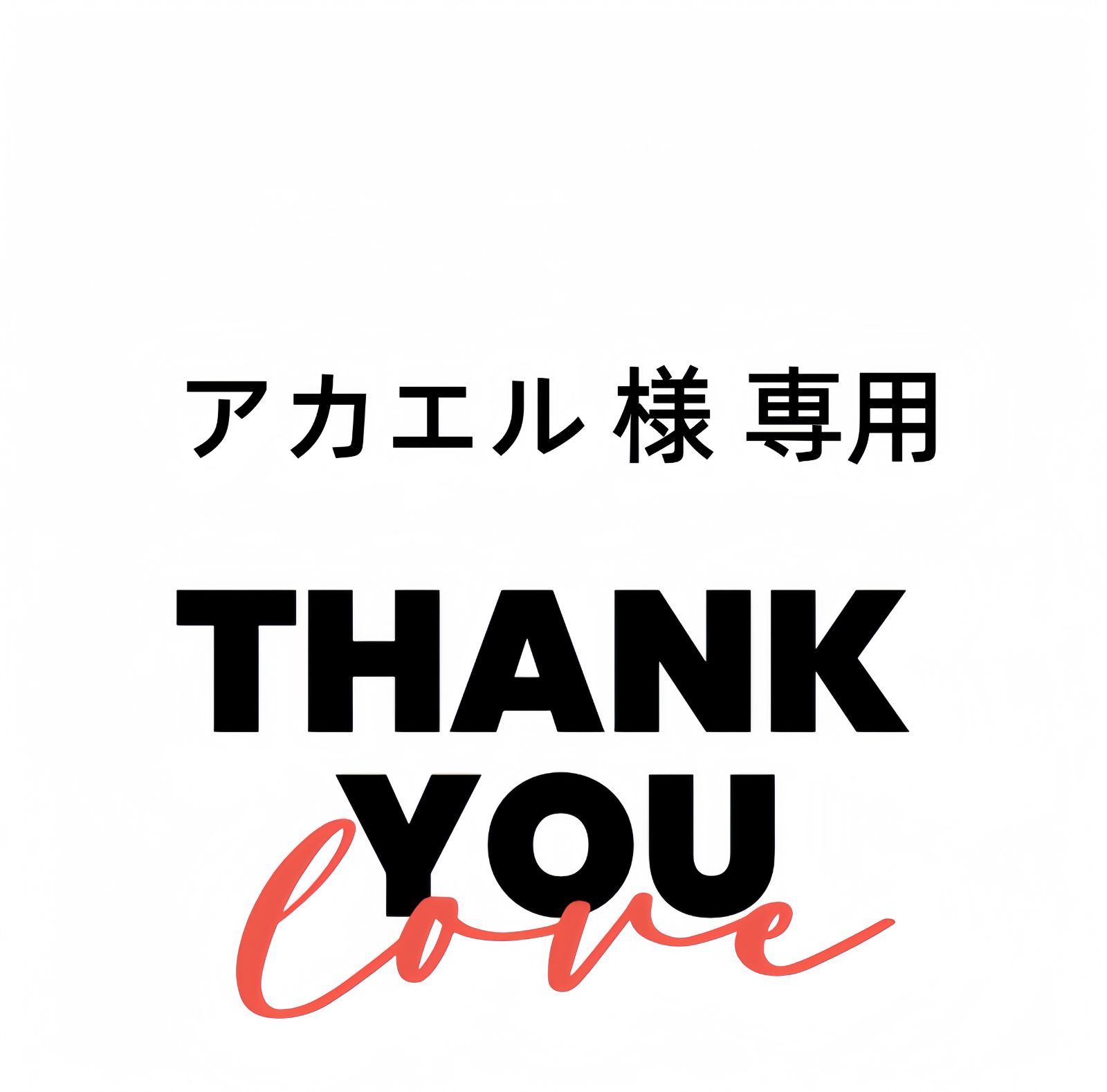 【アカエル 様専用】 7点セット おまとめ商品