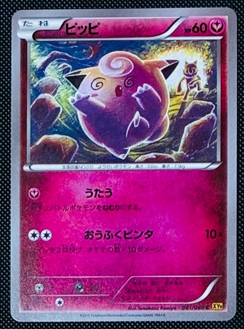 ピッピ C XY9 061/080 - メルカリ