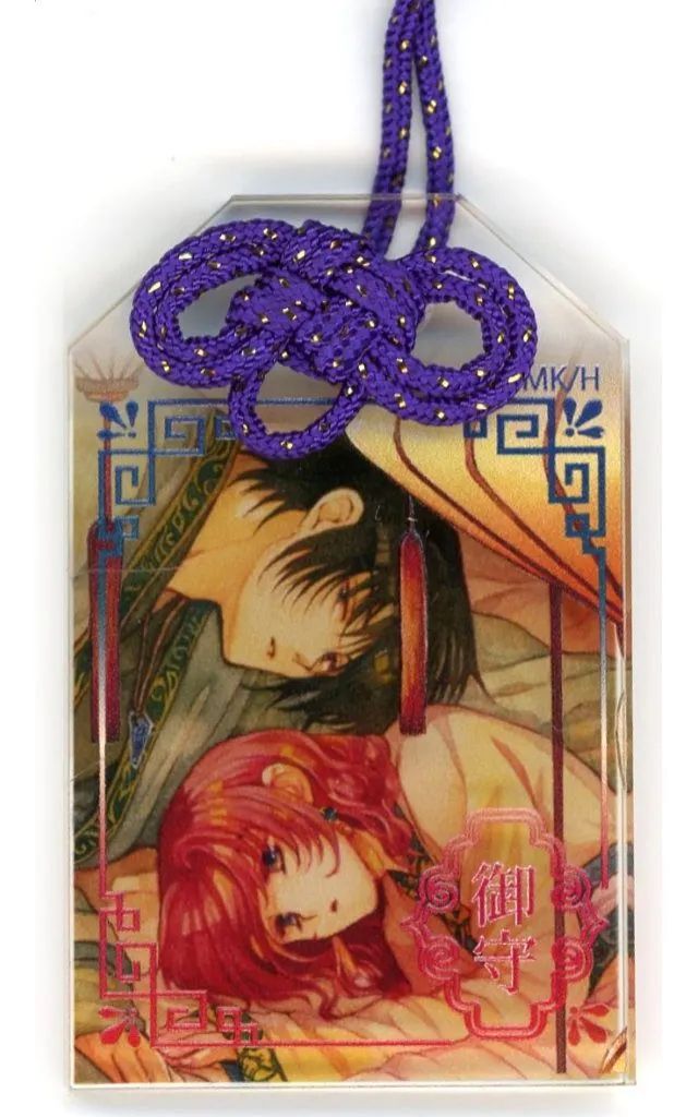 中古】神社関連 ヨナ＆ハク アクリルお守り 「暁のヨナ」 暁のヨナ