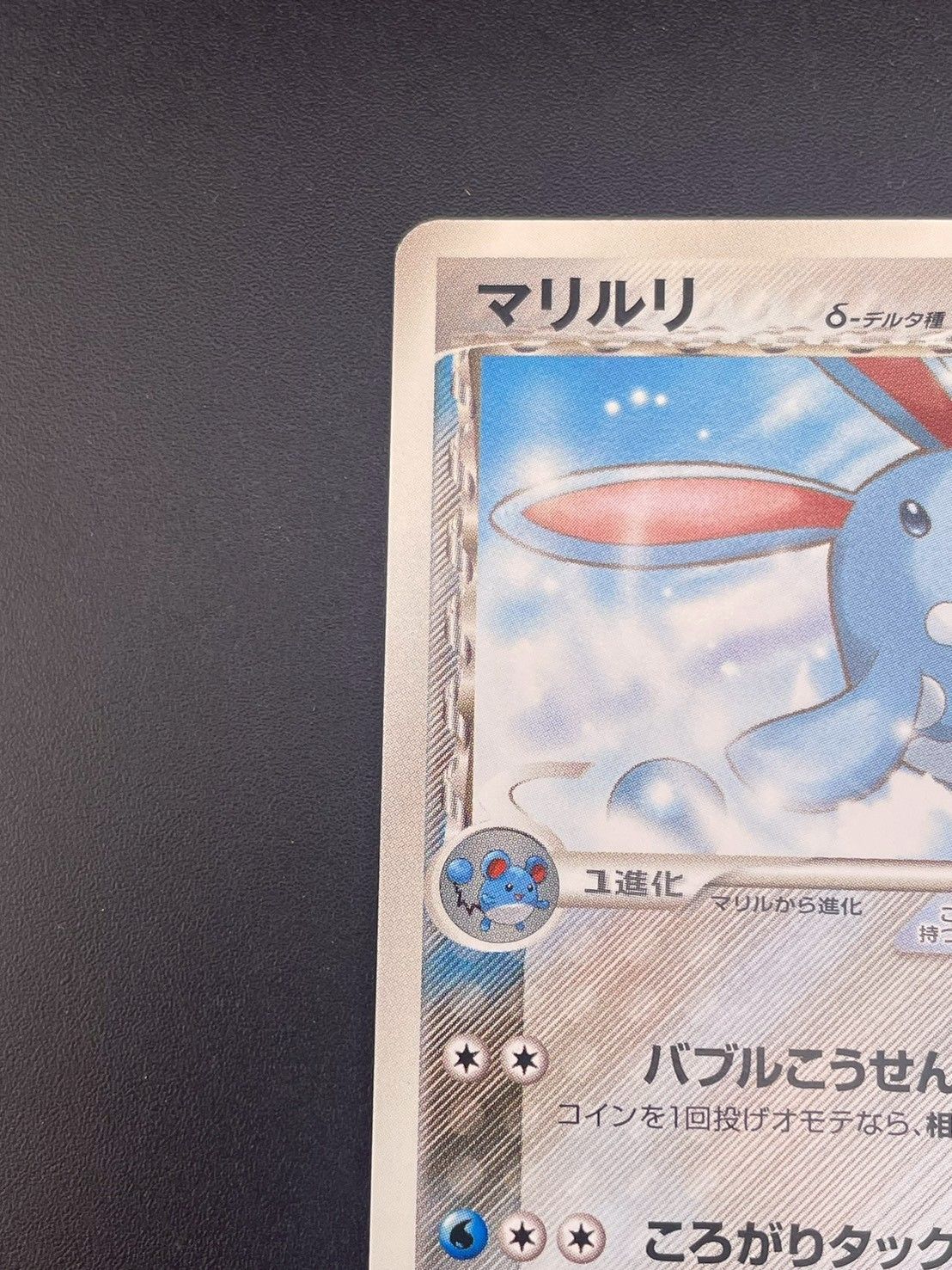 中古品】マリルリδ-デルタ種 006/015 1ED 拡張パック ホロンの研究塔