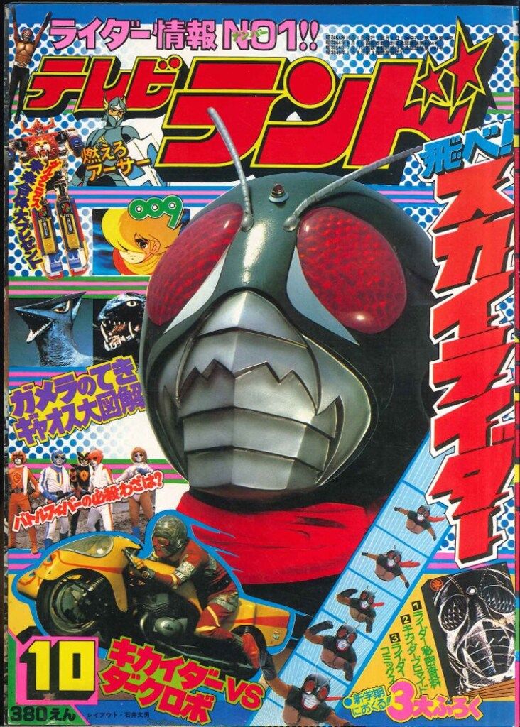徳間書店 1979年(昭和54年)の漫画雑誌 本誌のみ テレビランド 1979年(昭和54年)10月号 7910