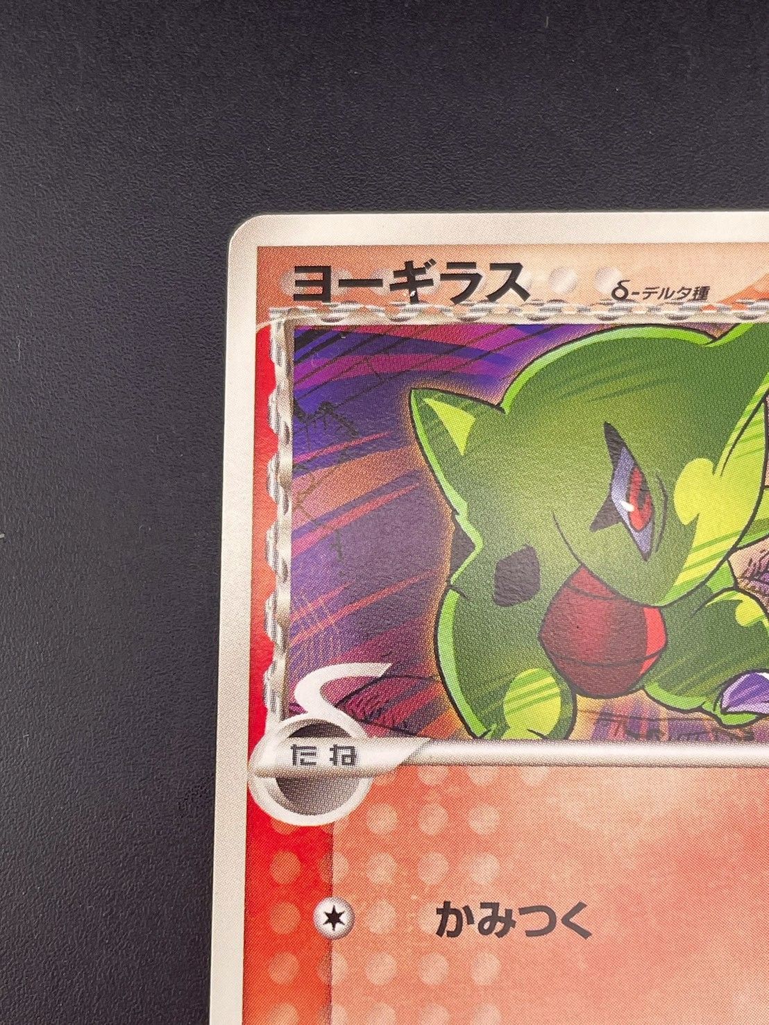 中古品】ヨーギラスδ-デルタ種 013/086 1ED 拡張パック ホロンの研究塔