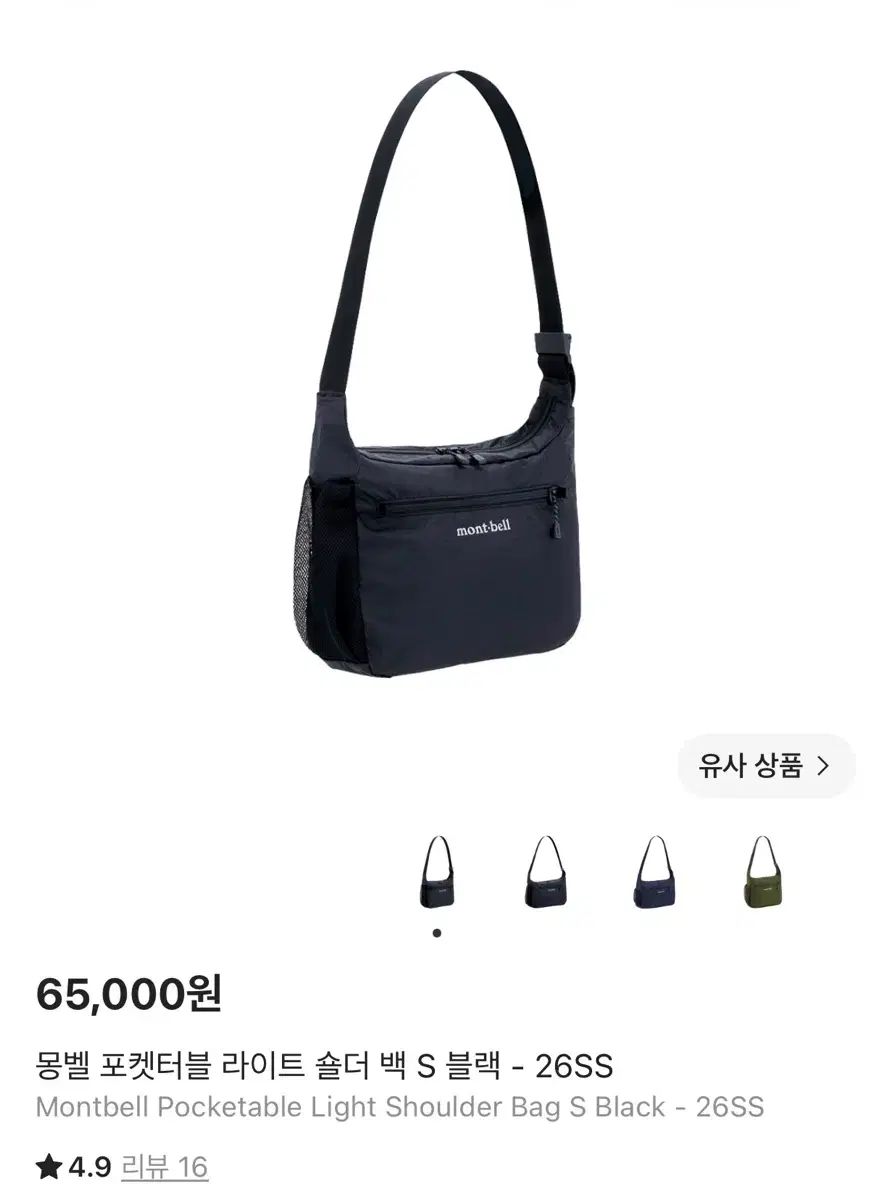 モンベル ポケッタブル ライト ショルダーバッグ S ブラック (ほぼ新品)