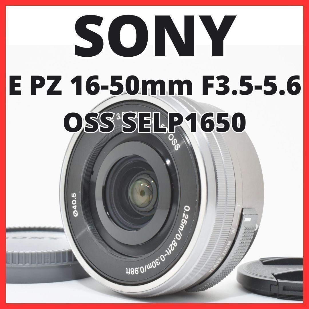 D07[7658B]4★美品★ ソニー SONY E PZ 16-50mm F3.5-5.6 OSS SELP1650