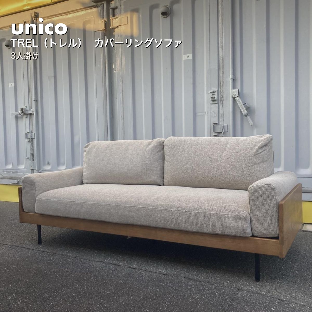 ウニコ (unico) TREL トレル カバーリングソファ 3人掛け デザイナーズ家具