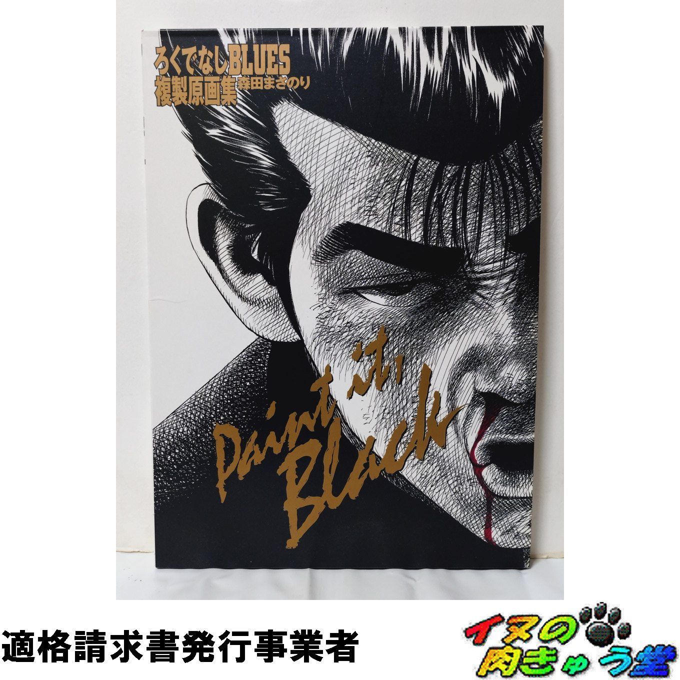 ろくでなしBLUES複製原画集 Paint it、Black 森田まさのり - メルカリ