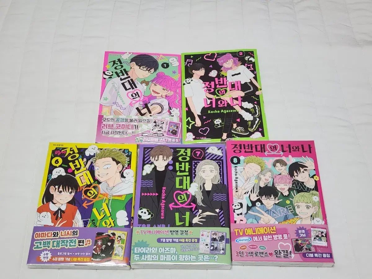 初回版 未開封) 正反対の 君と 私 1 2 6 7 8 巻 セット