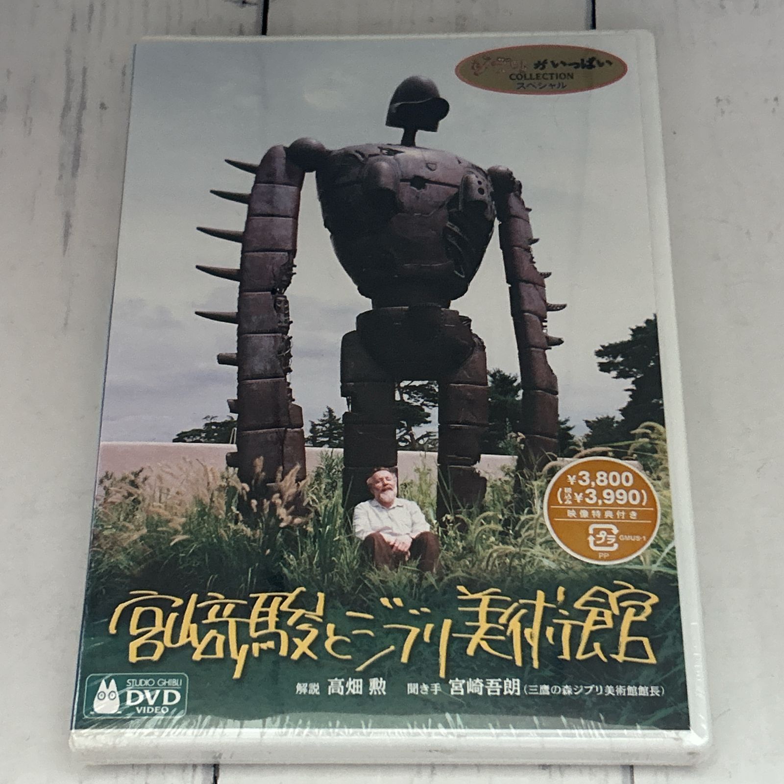 宮崎駿とジブリ美術館:新品未開封DVD - メルカリ