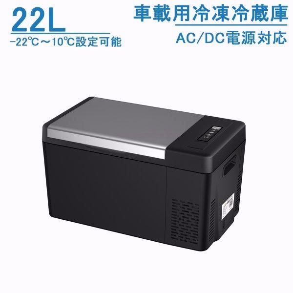 【送料無料】車載冷蔵庫 22L -22℃〜10℃ 45W ポータブル冷蔵庫 急速冷凍 2WAY電源対応 AC100V/DC12V24V 車載/家庭用 静音 日本語説明書 1年保証 DC/ACアダプター付