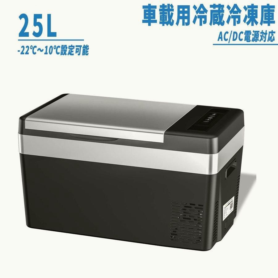 ９ℓポータブル冷蔵庫 AC/DC両用 ブラックDC24/12V、AC100V 送料無料】車載冷蔵庫 25L -22℃〜10℃ 45W ポータブル冷蔵庫 急速冷凍