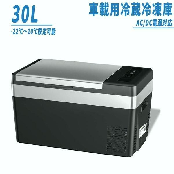 【送料無料】車載冷蔵庫 30L -22℃〜10℃ 45W ポータブル冷蔵庫 急速冷凍 2WAY電源対応 AC100V/DC12V24V 車載/家庭用 静音 日本語説明書 1年保証 DC/ACアダプター付